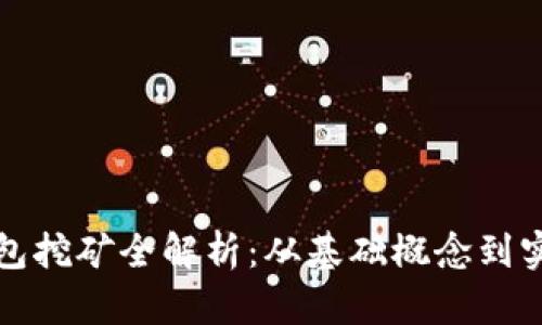 波场钱包挖矿全解析：从基础概念到实用技巧