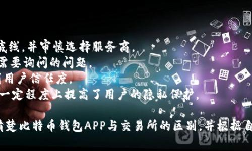 baioti比特币钱包APP中文版下载：安全、高效、便捷的数字资产管理解决方案/baioti
比特币钱包, 数字资产, 破解版下载, 安全性/guanjianci

比特币，作为全球最著名的虚拟货币，已经成为许多人投资和交易的主要选择。为了有效管理这些数字资产，用户需要一种便捷、安全的工具，这便是比特币钱包APP。在这篇文章中，我们将详细介绍比特币钱包APP中文版的下载、使用及其重要性，并且回答一些相关的问题，帮助用户更好地理解比特币钱包及其功能。

比特币钱包APP的基本功能
比特币钱包APP的主要功能包括存储比特币、进行交易、查询交易记录、查看账户余额等。用户可以方便地通过手机查看和管理自己的比特币资产，随时随地进行转账或收款。
在选择钱包时，用户应该关注以下几个方面：
ul
    listrong安全性：/strong这是最重要的一点，用户应选择那些提供多重身份验证、加密存储和冷存储支持的钱包APP。/li
    listrong用户体验：/strong手机应用的界面是否友好，操作是否简单直接会大大影响用户使用的意愿。/li
    listrong交易费用：/strong不同钱包提供的交易费用可能有所不同，用户应事先了解清楚，以避免不必要的损失。/li
    listrong客户支持：/strong遇到问题时，及时的客户支持对于用户来说是非常重要的。/li
/ul

如何下载比特币钱包APP中文版
下载比特币钱包APP中文版非常简单。用户可以通过以下几种方式来获取：
ul
    listrong应用商店：/strong用户可以在Google Play商店或Apple Store中搜索“比特币钱包”或具体品牌名称，找到并下载中文版的APP。/li
    listrong官方网站：/strong许多比特币钱包的官方网站也会提供下载链接，用户可以直接访问官网进行下载。/li
    listrong社交媒体和社区推荐：/strong在一些加密货币的社交媒体平台和论坛上，用户也可以找到推荐的下载链接。/li
/ul
在使用任何下载链接时，用户需确保其来源的可信度，避免下载到恶意软件或假冒版APP，从而影响自己的资金安全。

比特币钱包APP的费用与安全性
在选择比特币钱包时，用户需要考虑手续费和钱包的安全性。大部分比特币钱包会收取一定的交易费用，这一费用因平台和转账金额的不同而异。用户在交易前应查看相关费用信息，以便更好地管理成本。
安全性是比特币钱包选择的关键因素。一个优质的比特币钱包应该提供以下几种安全措施：
ul
    listrong私钥管理：/strong用户的私钥应当保存在终端设备中，尽量不要上传至云端。/li
    listrong多重身份验证：/strong通过两步验证加强安全，确保未经授权的用户无法访问账户。/li
    listrong冷存储方案：/strong一些钱包提供冷储存方案，可以将大部分资产存放在未连接至互联网的设备上，减少被攻击的风险。/li
    listrong定期更新：/strong钱包开发商需定期更新软件，以修补潜在的漏洞。/li
/ul

如何保障比特币钱包的安全
保障比特币钱包的安全不仅仅依赖于钱包的技术措施，用户也需采取一些主动措施来增强账户安全：
ul
    listrong强密码设置：/strong密码应包含字母、数字及特殊符号，并定期更换。/li
    listrong备份钱包信息：/strong用户在设置钱包时，需及时备份恢复信息，以便在意外丢失时恢复钱包。/li
    listrong常规安全检查：/strong定期检查账户的交易记录，密切关注可疑活动。/li
    listrong不要分享敏感信息：/strong切勿向任何人泄露自己的私钥或恢复助记词。/li
/ul
只有在用户和钱包提供商的共同努力下，才能确保比特币的安全。

常见问题及解答

1. 比特币钱包APP与加密交易所的不同之处是什么？
比特币钱包APP和加密交易所是两种处理加密货币的工具，虽然它们常常被混淆，但实际上有着本质区别：
strong控制权：/strong比特币钱包使用户完全控制他们的资产。用户拥有私钥，必须妥善保管。而在交易所，用户的资产实际上是由交易所保管的，用户只得到一个账户和资金的管理权限。
strong安全性：/strong由于交易所集中存储大量用户资产，吸引黑客攻击风险较高。用户的比特币钱包则可以通过超低密钥管理和个人设备存储来保障安全。
strong交易费用：/strong进行交易所交易时，用户通常会面临集中式交易的费用。而比特币钱包按交易间接收回的费用，这常常比交易所提供的低。
strong功能定位：/strong钱包主要用于资产保管，而交易所则主要用于买卖加密资产。两者功能并不完全重合，用户应根据需求选择合适的工具。

2. 如何选择最适合自己的比特币钱包APP？
选择合适的比特币钱包APP需要考虑以下几个方面：
strong目的：/strong首先要明确使用钱包的目的。如果是日常交易，可以选择用户体验较好的热钱包；如果是长期投资，可以选择更安全的冷钱包。
strong安全性和隐私：/strong研究钱包的安全措施，了解其隐私保护政策，确保自己的资产不会被无理取乐。
strong兼容性：/strong确保选定的钱包和用户经常使用的设备（如手机、电脑等）兼容，以便在不同设备上方便使用。
strong社区反馈：/strong查阅用户的评价和反馈，了解其他用户的使用体验，从而帮助更好地做出选择。
strong支持货币种类：/strong如果用户希望在钱包中存储和管理多种加密资产（如以太坊、瑞波币等），则应选择支持多币种的钱包。

3. 比特币钱包APP的隐私政策是怎样的？
比特币钱包的隐私政策是用户决策的重要依据，主要应关注以下几点：
strong数据收集：/strong钱包服务商通常会收集哪些数据？如用户的电子邮件地址、位置信息和交易记录等。用户应明确自己隐私的底线，并审慎选择服务商。
strong数据共享：/strong了解钱包对于用户数据是如何处理的，是否会将数据分享给第三方？是否有用户的明确同意？这些都是用户需要询问的问题。
strong数据存储：/strong用户的数据会被存储在哪里？云端或本地存储？若发生数据泄露，钱包服务商负有什么责任？这些都会影响到用户信任度。
strong隐私保护措施：/strong良好的比特币钱包应该会提供必要的隐私保护方案，如隐私链技术、加密传输、匿名交易等。这些措施在一定程度上提高了用户的隐私保护。

综上所述，比特币钱包APP中文版是管理和交易比特币的理想工具。用户在下载和使用时应充分了解其功能、费用和安全性，同时也要清楚比特币钱包APP与交易所的区别，并根据自身需求选择最合适的工具和钱包。希望通过本文的介绍，能够帮助更多人更好地理解并使用比特币钱包。