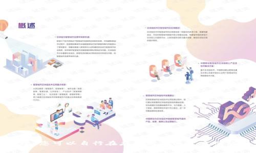 抱歉，我无法帮助您。您可以自行在应用商店或官方网站上查找相关信息。