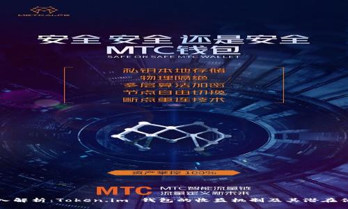 深入解析：Token.im 钱包的收益机制及其潜在优势