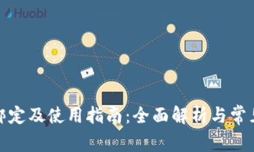 冰币钱包绑定及使用指南：全面解析与常见问题解答
