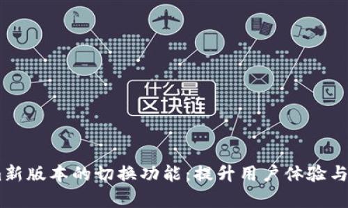 全面解析Token.im新版本的切换功能：提升用户体验与安全性的重大升级