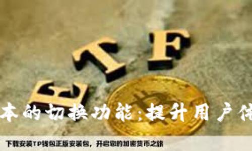 全面解析Token.im新版本的切换功能：提升用户体验与安全性的重大升级
