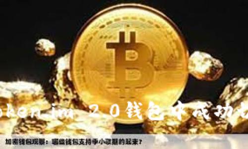 全面解析：如何在Token.im 2.0钱包中成功切换账户与相应设置