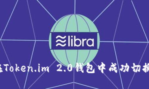 全面解析：如何在Token.im 2.0钱包中成功切换账户与相应设置