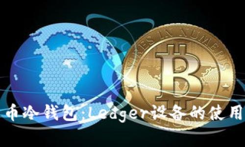 全面解读比特币冷钱包：Ledger设备的使用与安全性评估