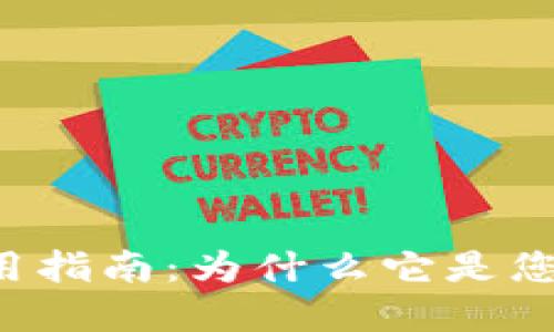 Token.im钱包的优势与使用指南：为什么它是您数字资产管理的最佳选择？