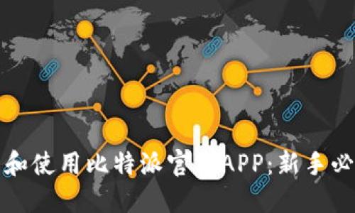 如何安全下载和使用比特派官方APP：新手必看的全面指南