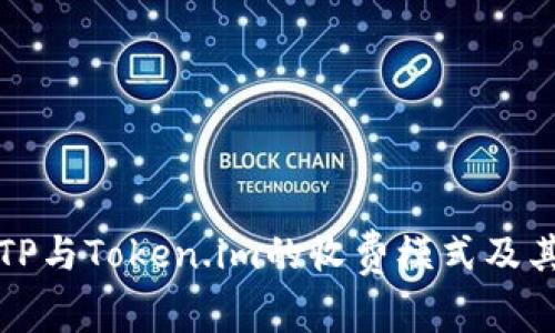 深入探讨TP与Token.im的收费模式及其背后逻辑