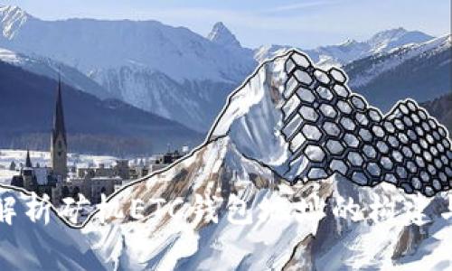全面解析矿机ETC钱包地址的构建与管理