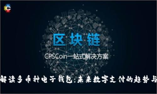 全面解读多币种电子钱包：未来数字支付的趋势与选择