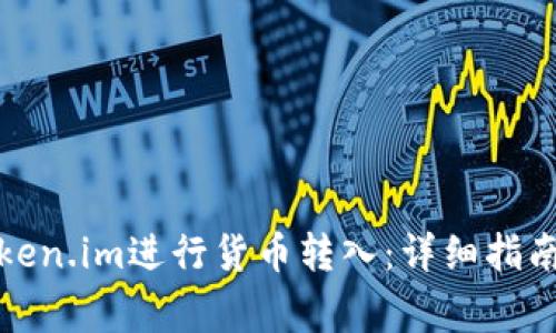 如何通过Token.im进行货币转入：详细指南与常见问答