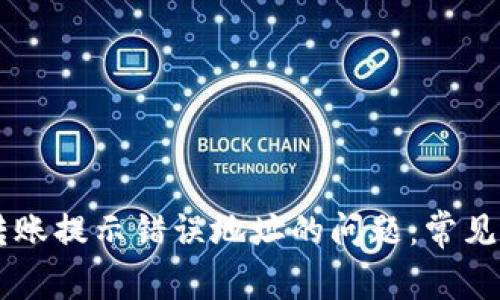 解决token.im转账提示错误地址的问题：常见原因与解决办法