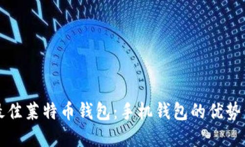 如何选择最佳莱特币钱包：手机钱包的优势与实用指南