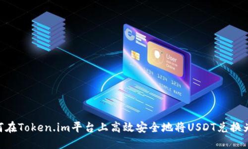  如何在Token.im平台上高效安全地将USDT兑换为ETH