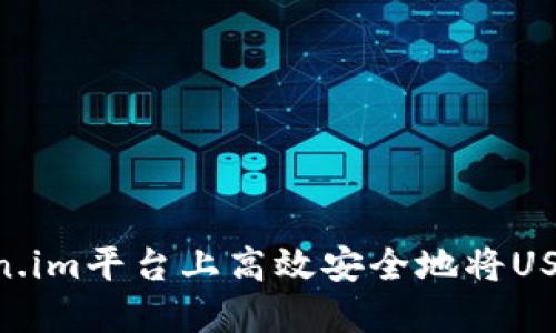 如何在Token.im平台上高效安全地将USDT兑换为ETH