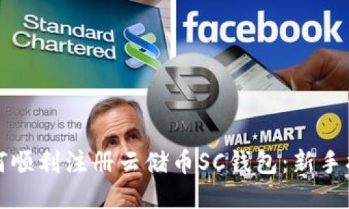 如何顺利注册云储币SC钱包：新手指南