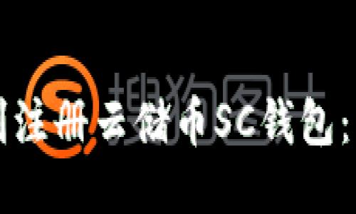 如何顺利注册云储币SC钱包：新手指南