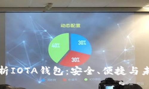 全面解析IOTA钱包：安全、便捷与未来前景