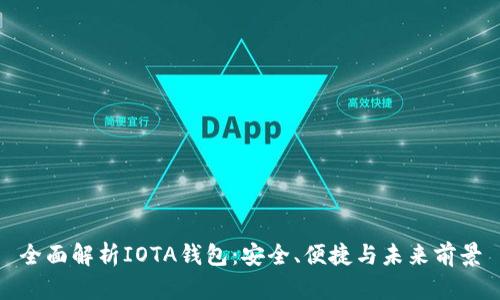 全面解析IOTA钱包：安全、便捷与未来前景
