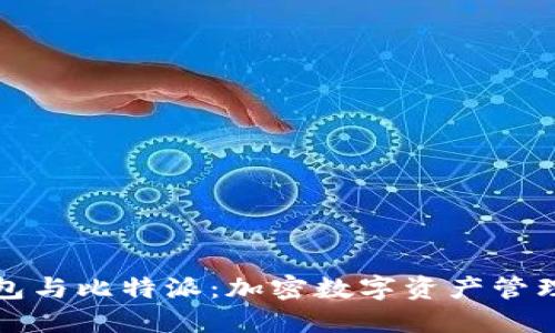 比太钱包与比特派：加密数字资产管理新选择