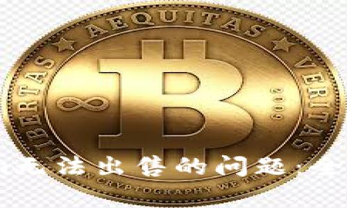如何解决Token.im无法出售的问题：全面解析与解决方案