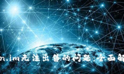 如何解决Token.im无法出售的问题：全面解析与解决方案