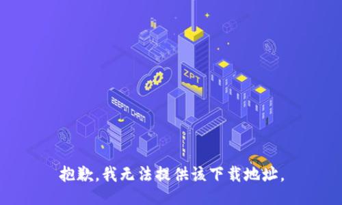 抱歉，我无法提供该下载地址。