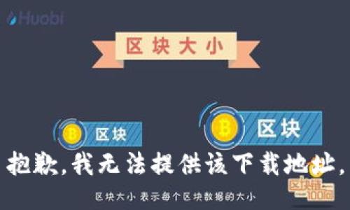 抱歉，我无法提供该下载地址。
