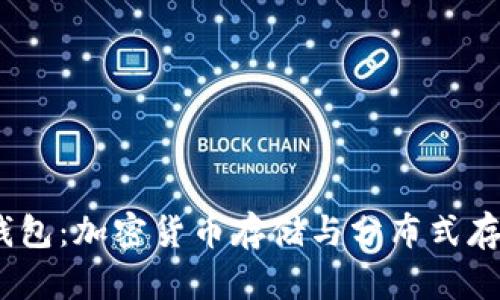 深入解析Sia钱包：加密货币存储与分布式存储的完美结合