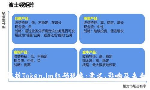 深度解析Token.im红码现象：意义、影响及未来展望