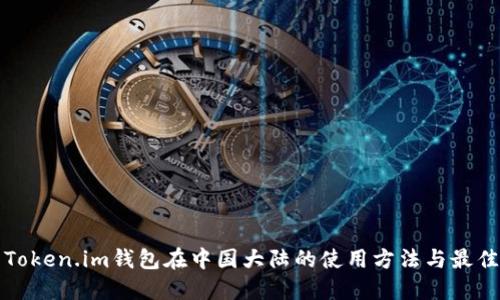 探索Token.im钱包在中国大陆的使用方法与最佳实践