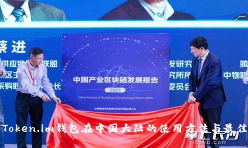 探索Token.im钱包在中国大陆的使用方法与最佳实践