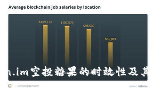 深入解剖Token.im空投糖果的时效性及其对用户的影响