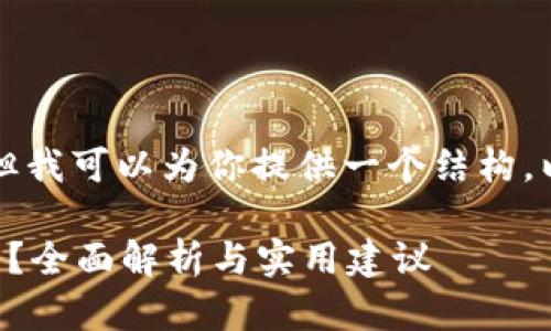 中不能直接填入内容，但我可以为你提供一个结构。以下是符合要求的内容：

买钱包送的是什么货币？全面解析与实用建议