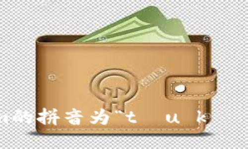 token.im的拼音为“tōu kè nǐ m”。