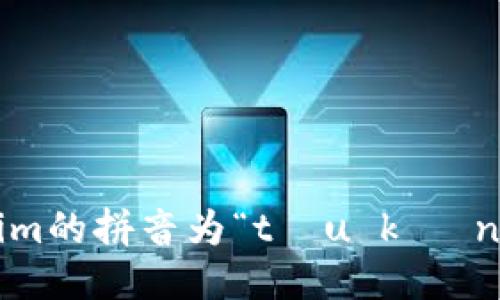 token.im的拼音为“tōu kè nǐ m”。