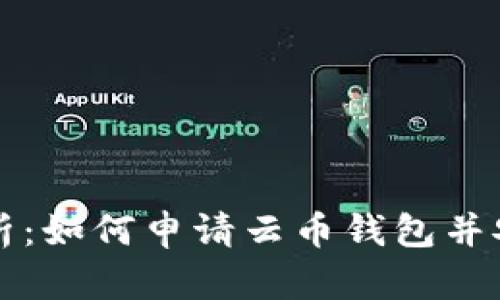 全面解析：如何申请云币钱包并安全使用