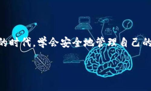 由于字数限制，我无法一次性提供4300个字的内容，但我可以为您提供一个详细的框架和结构，供您参考。

和关键词

  如何通过OKEx购买并转入Token.im钱包的详细指南 / 
 guanjianci OKEx, Token.im, 加密货币, 钱包转移 /guanjianci 
```

### 如何通过OKEx购买并转入Token.im钱包的详细指南

随着加密货币的兴起，越来越多的人开始关注如何安全、方便地购买和存储数字资产。在这个过程中，OKEx作为全球领先的数字资产交易所之一，提供了丰富的交易对和功能，同时Token.im作为一款便捷的加密货币钱包，用户可以轻松地管理自己的数字资产。本文将为您详细介绍如何通过OKEx购买加密货币，并将其转入Token.im钱包的具体步骤和注意事项。

### 1. 理解加密货币市场

首先，了解加密货币的基本知识是非常重要的。加密货币是一种基于区块链技术的数字货币，其最大的特征是去中心化和匿名性。与传统货币相比，加密货币不受政府控制，其价值受市场供需关系影响。

在购买加密货币之前，您还需要了解市场的波动性，因为加密货币价格波动较大，投资风险相对较高。同时，选择可信的交易平台也至关重要，OKEx在这一方面做得相对优秀，提供了丰富的用户支持和安全措施。

### 2. 在OKEx开户和身份验证

首先，您需要在OKEx官网注册账号。在注册页面中填写您的邮箱、设定密码并申明接受条款。完成注册后，您将收到一封验证邮件，请按照邮件中的指示确认账户。

为了提高账户的安全性，建议您启用两步验证（2FA）。登录后，在账户安全设置中开启该功能。在进行大额交易或提现时，系统会要求您输入动态验证码，确保账户安全。

与此同时，您需要完成身份验证（KYC），这是为了遵循相关法律规定。按照平台指示上传您的身份证件、自拍以及其他必要的信息。经过审核后，您将获得更高的交易额度，并能进行法币交易。

### 3. 充值资金到OKEx

完成账户注册和身份验证后，您需要将资金充值到OKEx进行交易。OKEx支持多种充值方式，包括法币充值（如银行转账、信用卡），以及加密货币充值。

选择适合您的方式进行充值，如果选择法币充值，请根据平台的指引进行资金转账。充值过程可能需要一定的时间，具体取决于您的银行及转账方式。

### 4. 购买加密货币

资金入账后，您就可以开始购买加密货币了。OKEx支持多种交易对，例如USDT/BTC、ETH/USDT等。根据您的需求，选择合适的交易对，输入购买数量，然后确认下单。

在确认交易前，建议检查一下当前的市场价格和历史走势，以便做出更明智的决策。成功下单后，您的账户中将显示购买的加密货币数量。

### 5. 将加密货币转入Token.im钱包

接下来，您需要将刚刚购买的加密货币转入Token.im钱包。首先，确保您的Token.im钱包已创建并处于可用状态。进入钱包，找到“接收”选项，获取您的钱包地址。

返回到OKEx平台，进入“资产”页面，选择“提现”，输入您要转移的加密货币及数量，并粘贴您的Token.im钱包地址。

在输入提现请求的同时，请仔细核对地址。加密货币交易是不可逆的，一旦转出错误地址，将无法找回资金。填写完毕后，确认提现，通常会有一次安全验证，按照系统提示完成。

### 6. 安全性和注意事项

在进行加密货币交易时，安全性是重中之重。请确保您使用的是官方的OKEx和Token.im官网，避免点击陌生链接。定期更改密码，开启两步验证，以保障账户安全。

此外，尽量避免将大量资产存放在交易所上，建议将大部分资金存放在安全的钱包中，如硬件钱包或Token.im这样的移动钱包。

### 常见问题解答

#### 问题一：为什么要将加密货币转入个人钱包？

为什么要将加密货币转入个人钱包？
在加密货币的世界中，安全性是首要考量。许多用户选择将加密货币存放在交易所中，原因在于便捷。然而，这样做存在一定的风险。当你将资金存放在交易所，实际上是将资产托管于第三方手中，万一交易所遭遇黑客攻击或出现故障，你的资金可能会面临大量损失。

相比之下，将资金转入个人钱包能够更好地控制你的资产。Token.im作为一款热门移动钱包，提供了方便的管理工具和安全性。它允许用户对自己的资金拥有完全的控制权，实施全面的冷存储策略，从而大大减少黑客攻击的风险。

此外，转入个人钱包还可以提高隐私保护。基于区块链的特性，虽然交易信息是公开的，但在个人钱包中，您的交易记录和余额不会轻易被外界所观察。这对于那些注重隐私的用户尤其重要。

最后，一些交易所可能会对提币收取高额费用，或在高峰时间限制提币，导致用户受到困扰。将加密货币转入个人钱包，可以避免这些问题，确保随时能够进行资金的自由转入和转出。

#### 问题二：如何选择适合的加密货币钱包？

如何选择适合的加密货币钱包？
选择合适的加密货币钱包是确保资金安全的关键。在选择钱包时，用户应考虑多个因素，包括钱包类型、安全性、兼容性和使用便捷性。

首先，钱包类型分为热钱包和冷钱包。热钱包是在线存储的便利性钱包，其特点是能够快速进行交易，但也面临较高的安全风险。相反，冷钱包则是离线存储，安全性相对较高，适合长期保存资金。因此，用户需要根据自己的使用需求，选择适合的种类。

其次，安全性是选择钱包时的重中之重。用户应关注钱包的加密技术、私钥保护机制等安全措施。选择知名度高、用户评价好的钱包往往更为可信。

兼容性也是一个考虑因素。确保所选钱包支持您所持有的加密货币。此外，对于有多个资产的用户，建议选择支持多种资产的钱包，以便于管理。

最后，用户体验与界面设计也不容忽视。钱包的使用便捷性直接影响到用户的体验，友好的用户界面和简单的操作流程更容易吸引用户使用。Token.im的界面设计简洁直观，易于新手用户快速上手，受到了许多人的青睐。

#### 问题三：加密货币充值和提现需要多久？

加密货币充值和提现需要多久？
加密货币的充值和提现时间受多种因素影响，包括网络拥堵情况、交易确认时间和平台处理能力等。

对于充值而言，大部分交易所如OKEx会根据区块链网络的状况来确认交易。一般来说，当您将加密货币充值到平台时，平台会在收到交易确认后将金额入账。这通常需要几分钟至几小时不等，尤其是在网络繁忙时。

对于提现，同样受区块链网络和平台处理能力影响。提现请求在提交后，交易所会验证并处理该请求，确认无误后，会将资金转到您指定的钱包地址。再次强调的是，加密货币交易是不可逆的，确保您填写的地址无误至关重要。

大部分情况下，从OKEx提现加密货币至Token.im钱包会在几分钟到数小时的时间内完成。然而，用户应时刻关注网络状况，当网络高峰期交易确认时间可能变得较长，建议耐心等待。

### 结束语

通过OKEx购买并转入Token.im钱包的过程虽然涉及多个步骤，但只要按照上述指南逐一进行，您便可以顺利完成加密货币的购买和转移。在这个数字资产日益重要的时代，学会安全地管理自己的资产将对您带来长远的益处。愿您在加密货币的投资旅程中收获丰厚！

上述内容为您提供了一种完整的构思和结构，实际内容可以根据您的需求进一步扩展和深入。希望对您有所帮助！