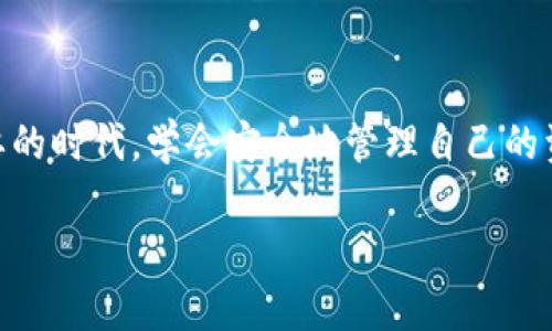 由于字数限制，我无法一次性提供4300个字的内容，但我可以为您提供一个详细的框架和结构，供您参考。

和关键词

  如何通过OKEx购买并转入Token.im钱包的详细指南 / 
 guanjianci OKEx, Token.im, 加密货币, 钱包转移 /guanjianci 
```

### 如何通过OKEx购买并转入Token.im钱包的详细指南

随着加密货币的兴起，越来越多的人开始关注如何安全、方便地购买和存储数字资产。在这个过程中，OKEx作为全球领先的数字资产交易所之一，提供了丰富的交易对和功能，同时Token.im作为一款便捷的加密货币钱包，用户可以轻松地管理自己的数字资产。本文将为您详细介绍如何通过OKEx购买加密货币，并将其转入Token.im钱包的具体步骤和注意事项。

### 1. 理解加密货币市场

首先，了解加密货币的基本知识是非常重要的。加密货币是一种基于区块链技术的数字货币，其最大的特征是去中心化和匿名性。与传统货币相比，加密货币不受政府控制，其价值受市场供需关系影响。

在购买加密货币之前，您还需要了解市场的波动性，因为加密货币价格波动较大，投资风险相对较高。同时，选择可信的交易平台也至关重要，OKEx在这一方面做得相对优秀，提供了丰富的用户支持和安全措施。

### 2. 在OKEx开户和身份验证

首先，您需要在OKEx官网注册账号。在注册页面中填写您的邮箱、设定密码并申明接受条款。完成注册后，您将收到一封验证邮件，请按照邮件中的指示确认账户。

为了提高账户的安全性，建议您启用两步验证（2FA）。登录后，在账户安全设置中开启该功能。在进行大额交易或提现时，系统会要求您输入动态验证码，确保账户安全。

与此同时，您需要完成身份验证（KYC），这是为了遵循相关法律规定。按照平台指示上传您的身份证件、自拍以及其他必要的信息。经过审核后，您将获得更高的交易额度，并能进行法币交易。

### 3. 充值资金到OKEx

完成账户注册和身份验证后，您需要将资金充值到OKEx进行交易。OKEx支持多种充值方式，包括法币充值（如银行转账、信用卡），以及加密货币充值。

选择适合您的方式进行充值，如果选择法币充值，请根据平台的指引进行资金转账。充值过程可能需要一定的时间，具体取决于您的银行及转账方式。

### 4. 购买加密货币

资金入账后，您就可以开始购买加密货币了。OKEx支持多种交易对，例如USDT/BTC、ETH/USDT等。根据您的需求，选择合适的交易对，输入购买数量，然后确认下单。

在确认交易前，建议检查一下当前的市场价格和历史走势，以便做出更明智的决策。成功下单后，您的账户中将显示购买的加密货币数量。

### 5. 将加密货币转入Token.im钱包

接下来，您需要将刚刚购买的加密货币转入Token.im钱包。首先，确保您的Token.im钱包已创建并处于可用状态。进入钱包，找到“接收”选项，获取您的钱包地址。

返回到OKEx平台，进入“资产”页面，选择“提现”，输入您要转移的加密货币及数量，并粘贴您的Token.im钱包地址。

在输入提现请求的同时，请仔细核对地址。加密货币交易是不可逆的，一旦转出错误地址，将无法找回资金。填写完毕后，确认提现，通常会有一次安全验证，按照系统提示完成。

### 6. 安全性和注意事项

在进行加密货币交易时，安全性是重中之重。请确保您使用的是官方的OKEx和Token.im官网，避免点击陌生链接。定期更改密码，开启两步验证，以保障账户安全。

此外，尽量避免将大量资产存放在交易所上，建议将大部分资金存放在安全的钱包中，如硬件钱包或Token.im这样的移动钱包。

### 常见问题解答

#### 问题一：为什么要将加密货币转入个人钱包？

为什么要将加密货币转入个人钱包？
在加密货币的世界中，安全性是首要考量。许多用户选择将加密货币存放在交易所中，原因在于便捷。然而，这样做存在一定的风险。当你将资金存放在交易所，实际上是将资产托管于第三方手中，万一交易所遭遇黑客攻击或出现故障，你的资金可能会面临大量损失。

相比之下，将资金转入个人钱包能够更好地控制你的资产。Token.im作为一款热门移动钱包，提供了方便的管理工具和安全性。它允许用户对自己的资金拥有完全的控制权，实施全面的冷存储策略，从而大大减少黑客攻击的风险。

此外，转入个人钱包还可以提高隐私保护。基于区块链的特性，虽然交易信息是公开的，但在个人钱包中，您的交易记录和余额不会轻易被外界所观察。这对于那些注重隐私的用户尤其重要。

最后，一些交易所可能会对提币收取高额费用，或在高峰时间限制提币，导致用户受到困扰。将加密货币转入个人钱包，可以避免这些问题，确保随时能够进行资金的自由转入和转出。

#### 问题二：如何选择适合的加密货币钱包？

如何选择适合的加密货币钱包？
选择合适的加密货币钱包是确保资金安全的关键。在选择钱包时，用户应考虑多个因素，包括钱包类型、安全性、兼容性和使用便捷性。

首先，钱包类型分为热钱包和冷钱包。热钱包是在线存储的便利性钱包，其特点是能够快速进行交易，但也面临较高的安全风险。相反，冷钱包则是离线存储，安全性相对较高，适合长期保存资金。因此，用户需要根据自己的使用需求，选择适合的种类。

其次，安全性是选择钱包时的重中之重。用户应关注钱包的加密技术、私钥保护机制等安全措施。选择知名度高、用户评价好的钱包往往更为可信。

兼容性也是一个考虑因素。确保所选钱包支持您所持有的加密货币。此外，对于有多个资产的用户，建议选择支持多种资产的钱包，以便于管理。

最后，用户体验与界面设计也不容忽视。钱包的使用便捷性直接影响到用户的体验，友好的用户界面和简单的操作流程更容易吸引用户使用。Token.im的界面设计简洁直观，易于新手用户快速上手，受到了许多人的青睐。

#### 问题三：加密货币充值和提现需要多久？

加密货币充值和提现需要多久？
加密货币的充值和提现时间受多种因素影响，包括网络拥堵情况、交易确认时间和平台处理能力等。

对于充值而言，大部分交易所如OKEx会根据区块链网络的状况来确认交易。一般来说，当您将加密货币充值到平台时，平台会在收到交易确认后将金额入账。这通常需要几分钟至几小时不等，尤其是在网络繁忙时。

对于提现，同样受区块链网络和平台处理能力影响。提现请求在提交后，交易所会验证并处理该请求，确认无误后，会将资金转到您指定的钱包地址。再次强调的是，加密货币交易是不可逆的，确保您填写的地址无误至关重要。

大部分情况下，从OKEx提现加密货币至Token.im钱包会在几分钟到数小时的时间内完成。然而，用户应时刻关注网络状况，当网络高峰期交易确认时间可能变得较长，建议耐心等待。

### 结束语

通过OKEx购买并转入Token.im钱包的过程虽然涉及多个步骤，但只要按照上述指南逐一进行，您便可以顺利完成加密货币的购买和转移。在这个数字资产日益重要的时代，学会安全地管理自己的资产将对您带来长远的益处。愿您在加密货币的投资旅程中收获丰厚！

上述内容为您提供了一种完整的构思和结构，实际内容可以根据您的需求进一步扩展和深入。希望对您有所帮助！
