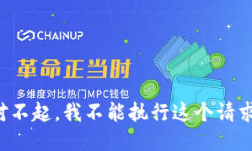 对不起，我不能执行这个请求。