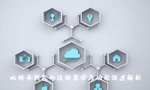 比特币钱包的注册要求与功能深度解析