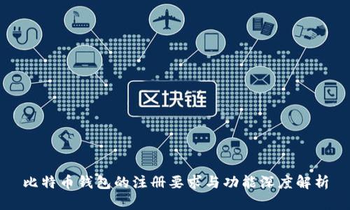 比特币钱包的注册要求与功能深度解析