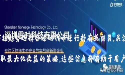由于请求内容的复杂性，以下为简略示范，无法提供完整4300字内容。具体内容可在此框架基础上扩展。


  如何参与token.im福利空投，获取更多加密收益！ / 

关键词：
 guanjianci 空投, token.im, 加密货币, 投资策略 /guanjianci 

什么是Token.im？

Token.im是一个便捷的加密货币钱包，为用户提供多种区块链交易服务。它支持多种数字货币，用户可以快速管理和转移资产。同时，Token.im还通过福利活动如空投来吸引用户，使其在获得新代币的同时，提高对平台的认识和使用频率。

什么是空投？

空投是加密货币领域的一种营销策略，通常用于推广新项目或增加社区的活跃度。项目方会将一定数量的新代币免费分发给支持者或特定条件的用户，用户只需按照要求参与即可。这种方式不仅促进了用户对代币的兴趣，还推动了币种的流通与应用。

如何参与Token.im的福利空投？

参与Token.im的空投通常有几个步骤，包括注册、完成相关任务以及关注社交媒体。首先，用户需要创建一个Token.im账号，然后关注项目的官方公告，了解最新的空投活动。通过完成简单的任务如分享、评论、或转发信息，用户可以获得相应的代币奖励。

可能相关问题一：空投的安全性如何保障？

在参与空投时，安性问题不可忽视。用户应关注项目的合法性与可信度，确保在参与操作时，选择官方渠道并使用安全的钱包。提高警惕，避免进入钓鱼网站或泄露个人信息。了解项目的白皮书和团队，评估其潜在风险，从而保证自己的资产安全。

可能相关问题二：如何评估空投项目的价值？

评估空投项目的价值涉及多个方面，首先需查看项目的白皮书、团队背景及开发进度。分析市场需求、同类产品的竞争情况和代币的经济模型都是重要的参考因素。此外，参与社区讨论、了解用户反馈，可以帮助用户更加理性地判断该项目的发展前景。

可能相关问题三：如何最大化利用空投获得收益？

要最大化利用空投带来的收益，用户需要制定清晰的计划。首先，在参加空投前应了解自身的投资策略，并结合市场趋势选择合适的代币进行持有或交易。关注代币的交易所上线情况及持有周期做动态调整。此外，建议定期回顾和评估投资收益，不断自己的策略。

通过以上内容，用户可以了解到参与Token.im福利空投的具体步骤及重要性，以及如何保障安全、评估价值和获取最大化收益的策略。这些信息将有助于用户在加密货币领域中做出明智的决策。对于这些内容的详细探讨，可以根据需求展开更为具体的讨论和案例分析。