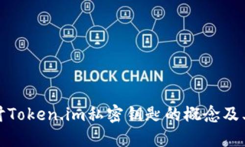 深入探讨Token.im私密钥匙的概念及其重要性