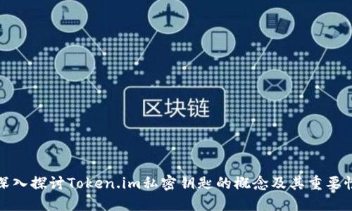 深入探讨Token.im私密钥匙的概念及其重要性