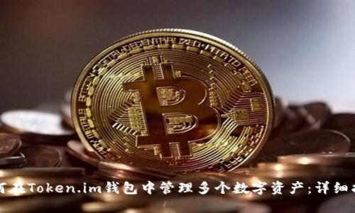 如何在Token.im钱包中管理多个数字资产：详细指南