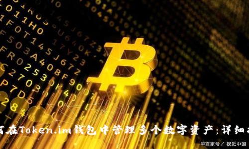 如何在Token.im钱包中管理多个数字资产：详细指南