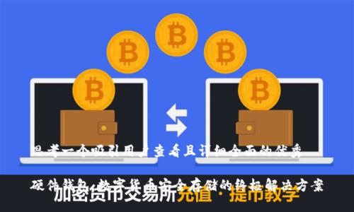 思考一个吸引用户查看且详细全面的优秀

硬件钱包：数字货币安全存储的终极解决方案