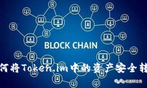 全面解析：如何将Token.im中的资产安全转移至新版本？